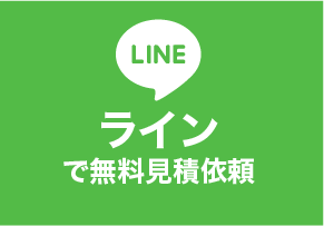 LINEで問い合わせ