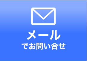 MAILで問い合わせ